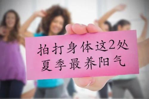 拍打身体这2处 夏季最养阳气