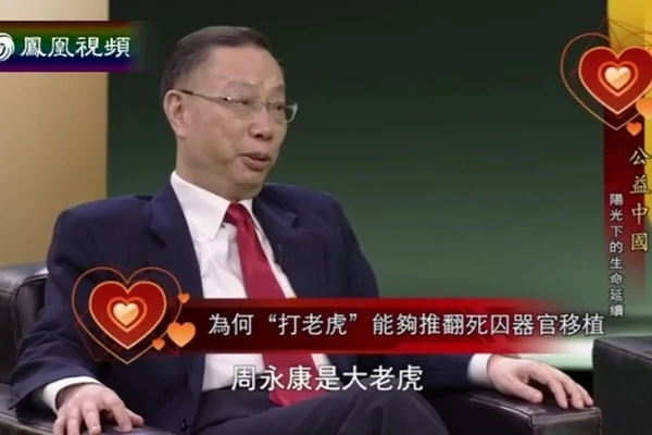 3月15日鳳凰網發布《黃潔夫：周永康落馬打破死囚器官移植利益鏈》的視頻。