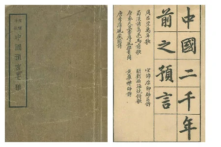 《中国预言七种》清溪散人编，民国四年上海中华书局、文明书局发行，其中包括《推背图》。（公有领域）