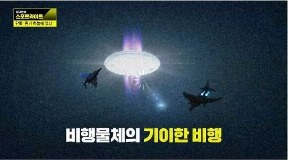 韓國媒體近日曝光八十年代初有兩架戰鬥機攔截一不明飛行物。（視頻截圖）
