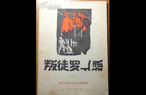 【微揭秘】洗脑老照片 《红岩》作者换个监狱竟然熬不住了