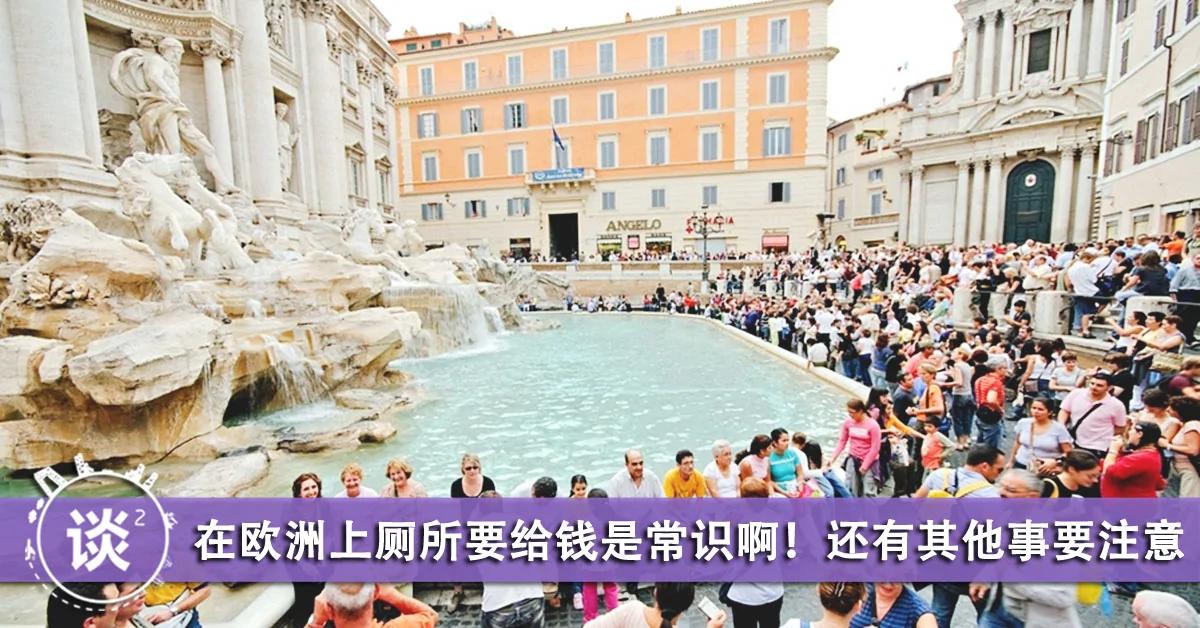 去欧洲旅游时你必须避免做的6件事