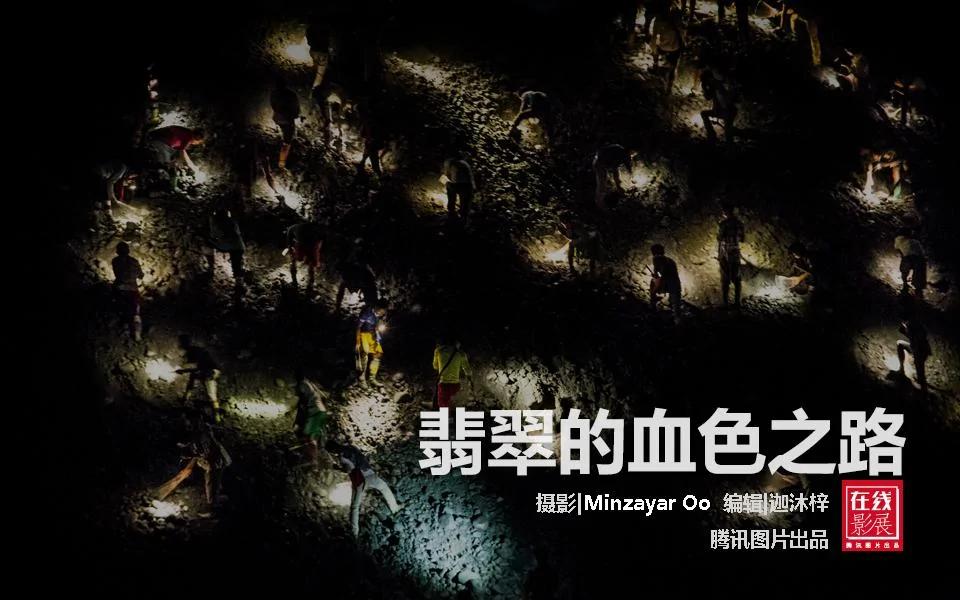 疯狂的石头:翡翠狂热背后的血汗代价