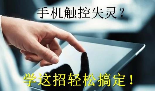 手机触控失灵?学一招轻松搞定!