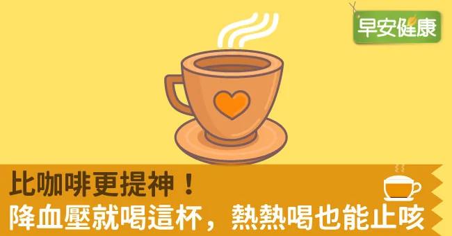 比咖啡更提神?降血压就喝这杯,热热喝也能止咳!