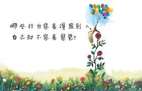 你的哪些行为容易得罪人