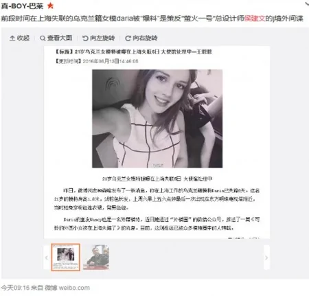 前段時間在上海失聯的烏克蘭籍女模daria被「爆料」是策反「螢火一號」總設計師侯建文的境外間諜。（網絡截圖）