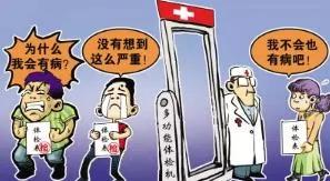 为何我从不体检?一医生如是说 值得每人反思