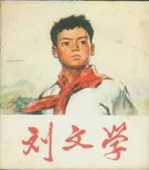 “感动中国人物”的少年英雄刘文学其实是小偷