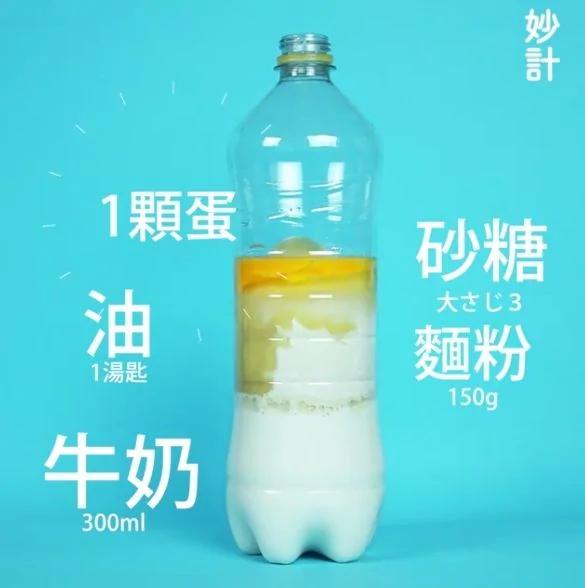 面粉鸡蛋全倒进宝特瓶也能做出的美味料理