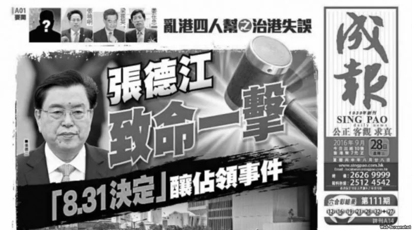 亲中共成报雨伞革命两周年当天发文抨击张德江：致命的一击制造占中