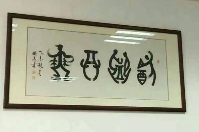 这4个真的是中国字 可是认识的人太少了