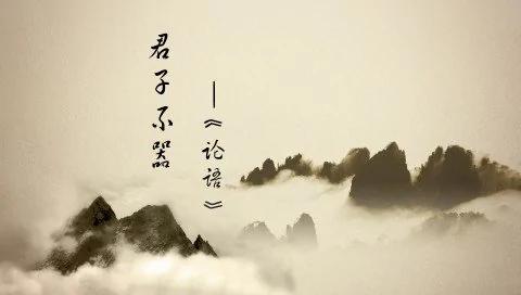 古代君子的境界