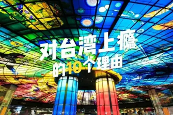 台湾海峡两岸观光旅游协会北京办事处制作的“对台湾上瘾的10个理由”网络文宣，9月底在推出，点阅率高居同系列文章之冠。（台旅会提供）