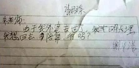小学生请假条 绝对都是人才 实在忍不住要笑!图集