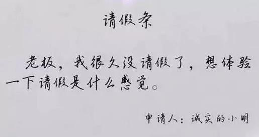 小学生请假条 绝对都是人才 实在忍不住要笑!图集