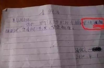小学生请假条 绝对都是人才 实在忍不住要笑!图集