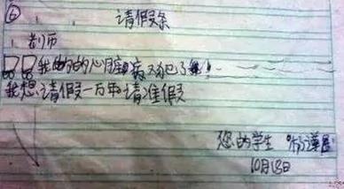 小学生请假条 绝对都是人才 实在忍不住要笑!图集