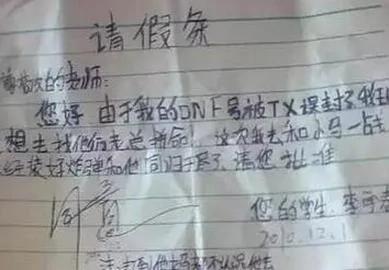 小学生请假条 绝对都是人才 实在忍不住要笑!图集