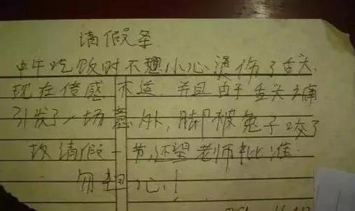 小学生请假条 绝对都是人才 实在忍不住要笑!图集