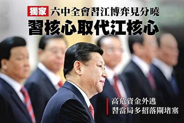 上周四在北京閉幕的中共六中全會，會議公報首次以「核心」來形容習近平，意味着「習核心」正式取代「江核心」。（大紀元）