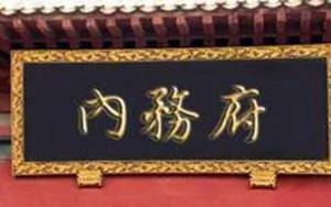 清末内务府中的四大家族:地位特殊富比王侯