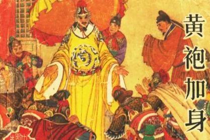 陈桥兵变 黄袍加身 大宋王朝建立!