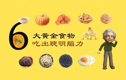 6大黄金食物吃出聪明脑力
