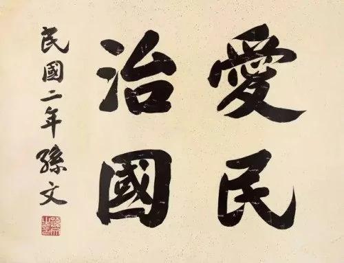 意涵深远 孙中山、蒋介石书法欣赏