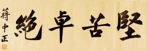 意涵深远 孙中山、蒋介石书法欣赏