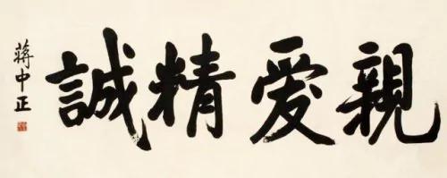 意涵深远 孙中山、蒋介石书法欣赏