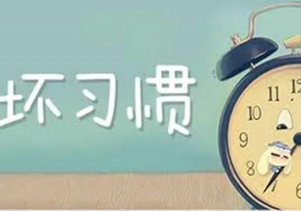 十个坏习惯让你早衰10年 知道的人有福了!