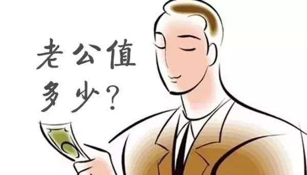 算算你家老公的价格 超过3500元就得看紧了