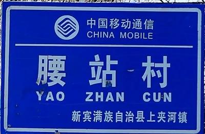 清朝灭后, 爱新觉罗一族躲在这个村至今
