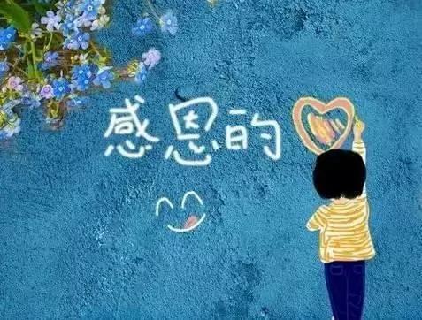 心存宽容 常怀感恩 收获幸福
