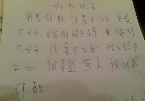 史上最牛辞职信 就是忍不住 足足笑了一天!