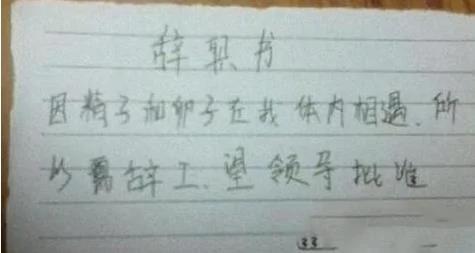 史上最牛辞职信 就是忍不住 足足笑了一天!