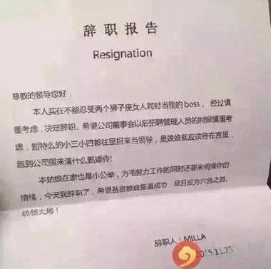 史上最牛辞职信 就是忍不住 足足笑了一天!