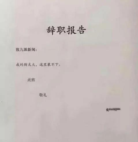 史上最牛辞职信 就是忍不住 足足笑了一天!