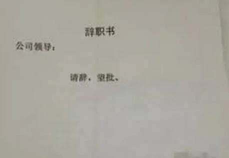 史上最牛辞职信 就是忍不住 足足笑了一天!