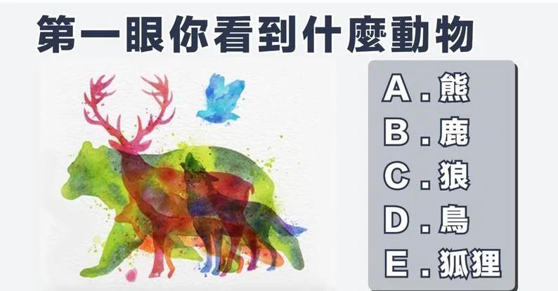 第一眼你看到什么动物!测出你受欢迎的原因!