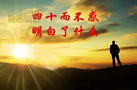 什么是三十立、四十不惑…(讲得太好了)