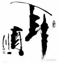 什么是三十立、四十不惑…(讲得太好了)
