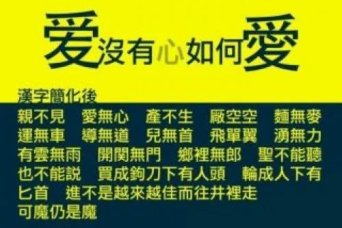 最新正体字现况 阿波罗新闻网