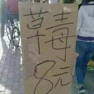 没文化真可怕 看完真的要压压惊!
