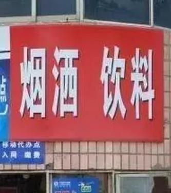 没文化真可怕 看完真的要压压惊!
