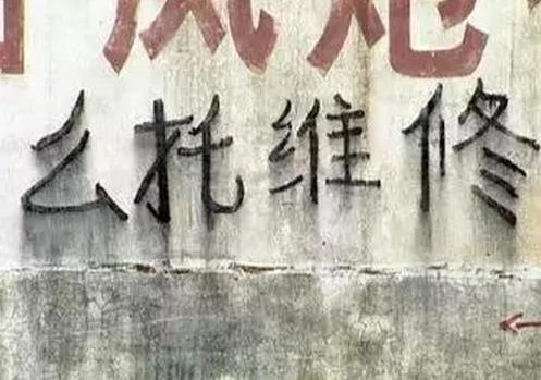 没文化真可怕 看完真的要压压惊!