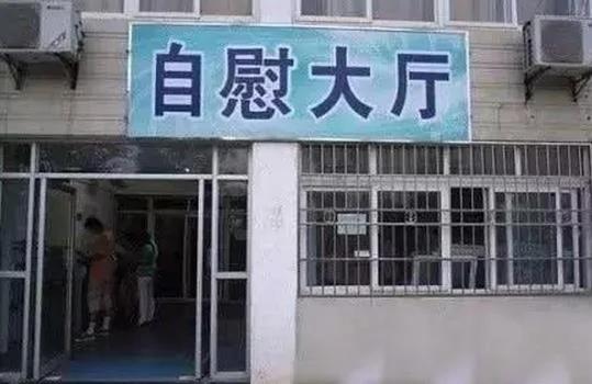 没文化真可怕 看完真的要压压惊!