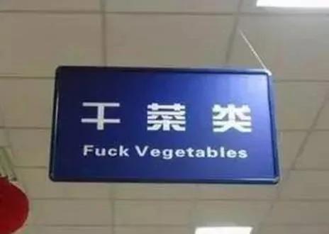 没文化真可怕 看完真的要压压惊!