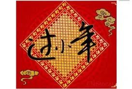 过了小年就是年 吉祥如意幸福年。